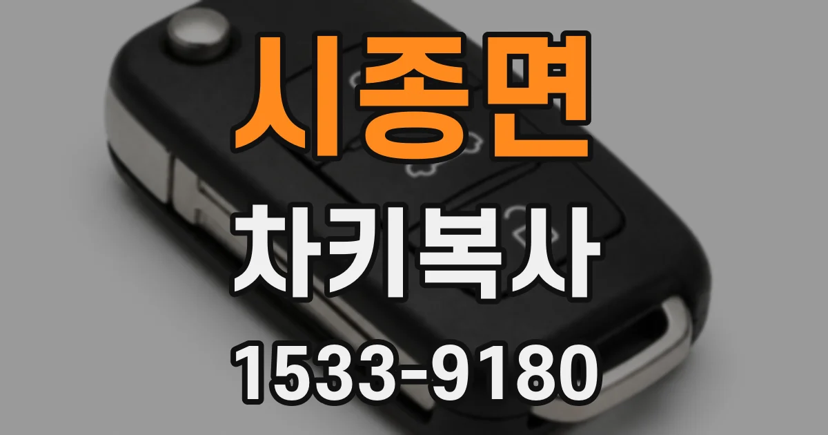 시종면 차키복사