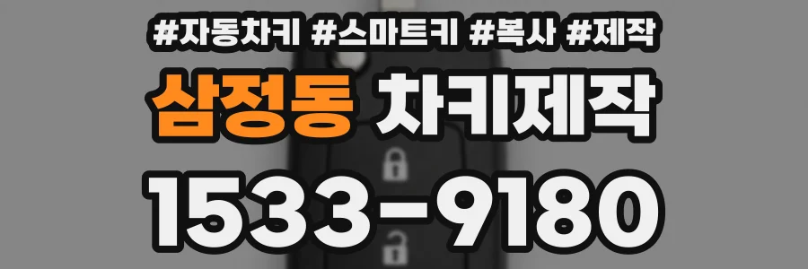 삼정동 차키제작