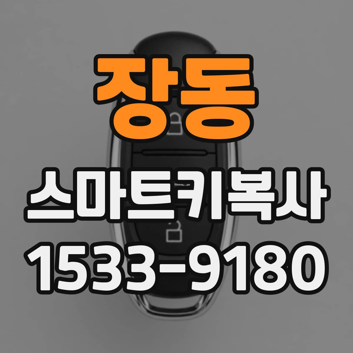 장동 스마트키복사