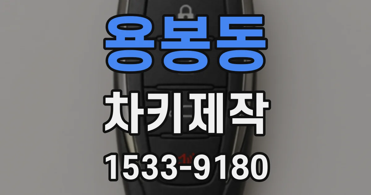 용봉동 차키제작