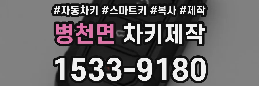 병천면 차키제작