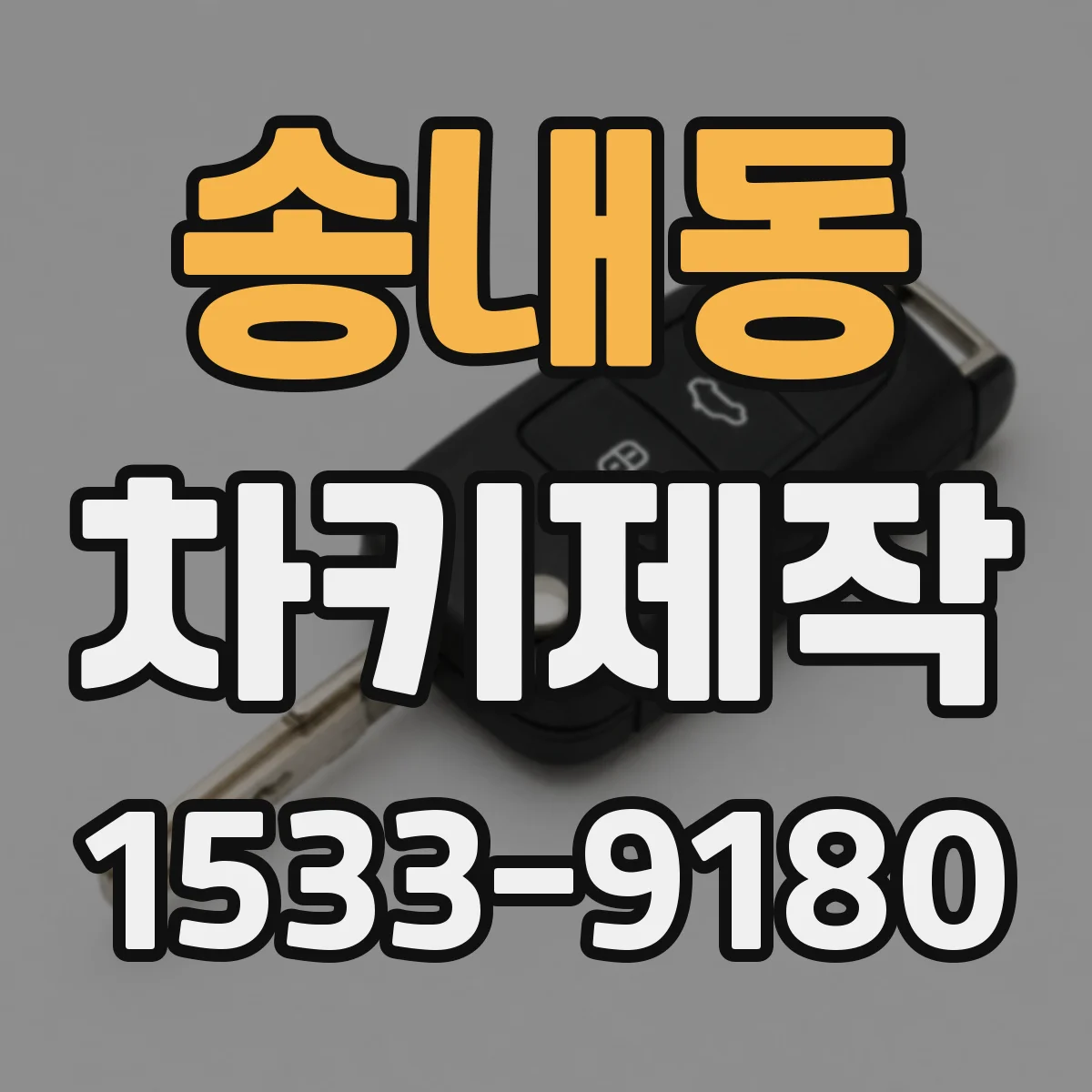 송내동 차키제작