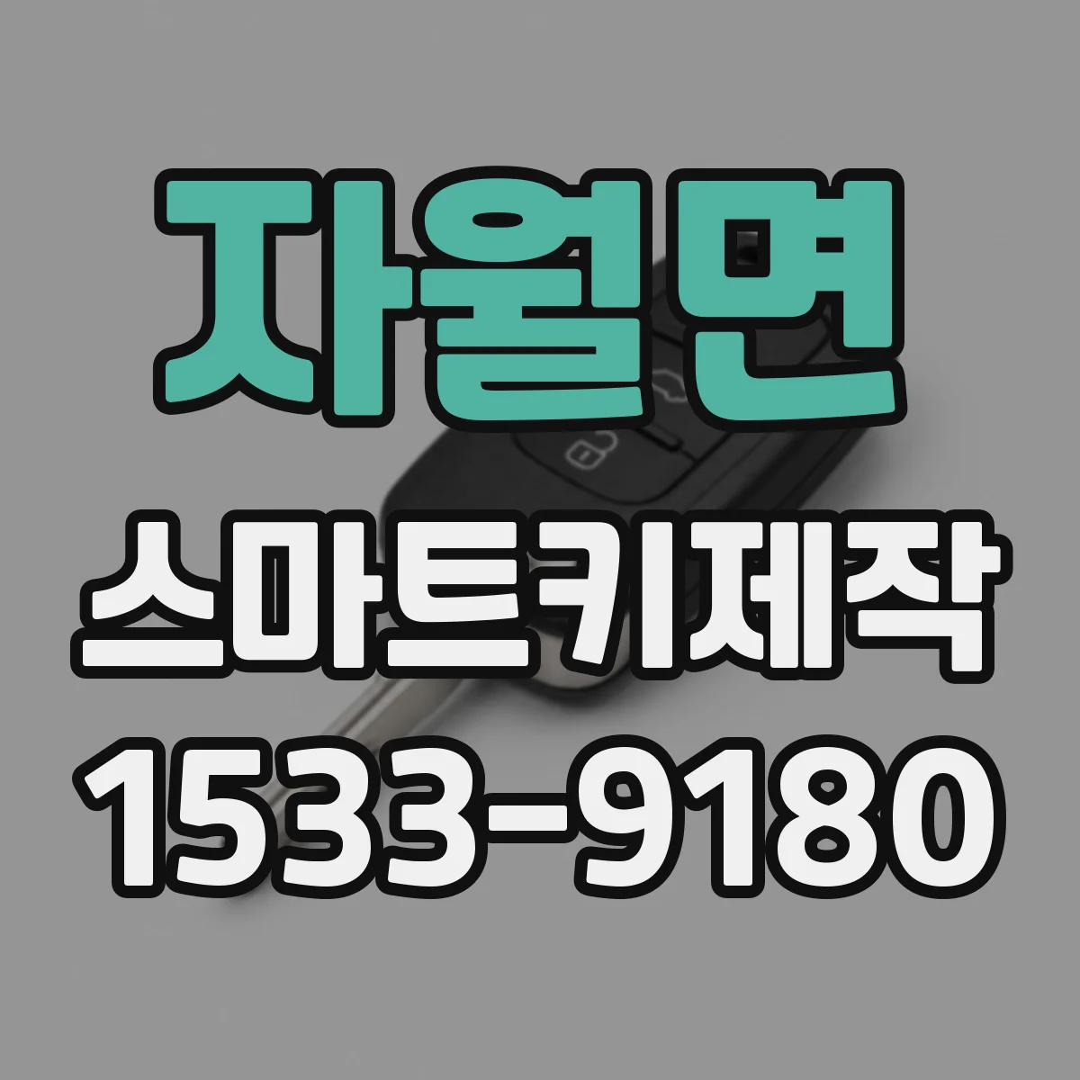 자월면 스마트키제작