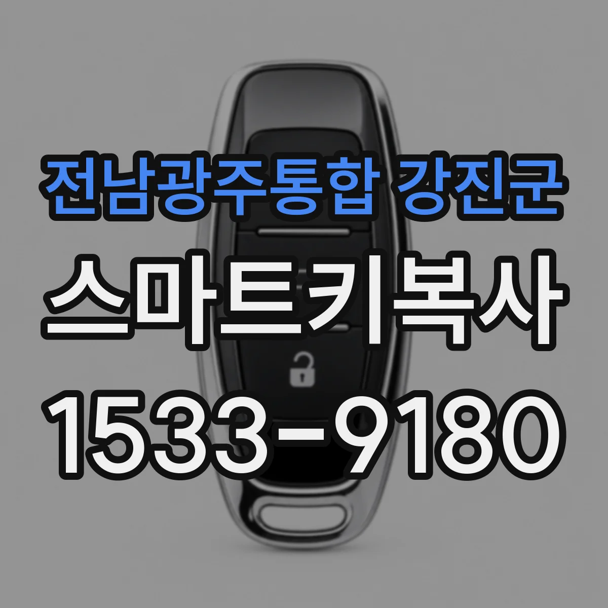 전남광주통합 강진군 스마트키복사