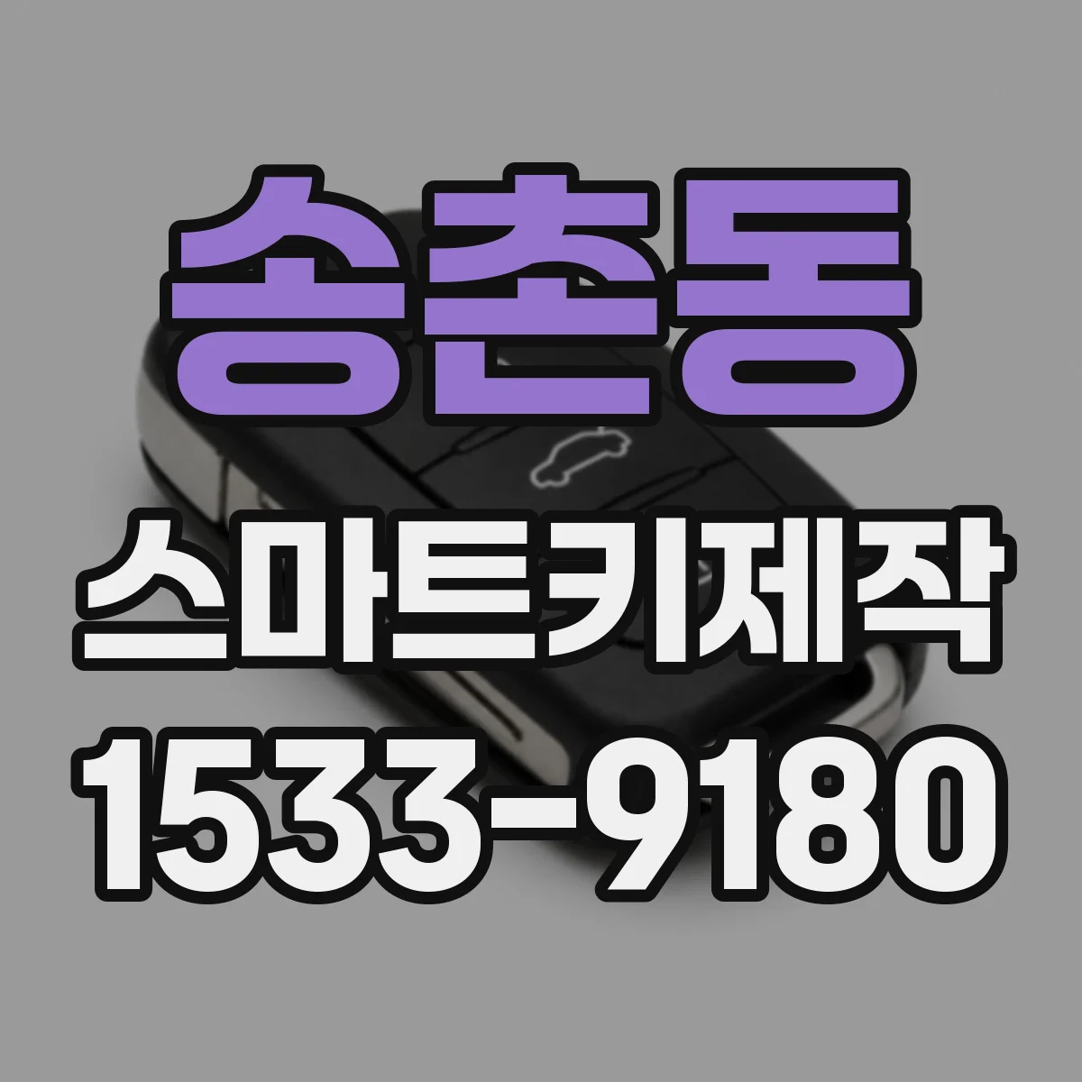 송촌동 스마트키제작