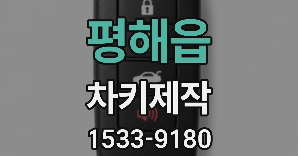 평해읍 차키제작