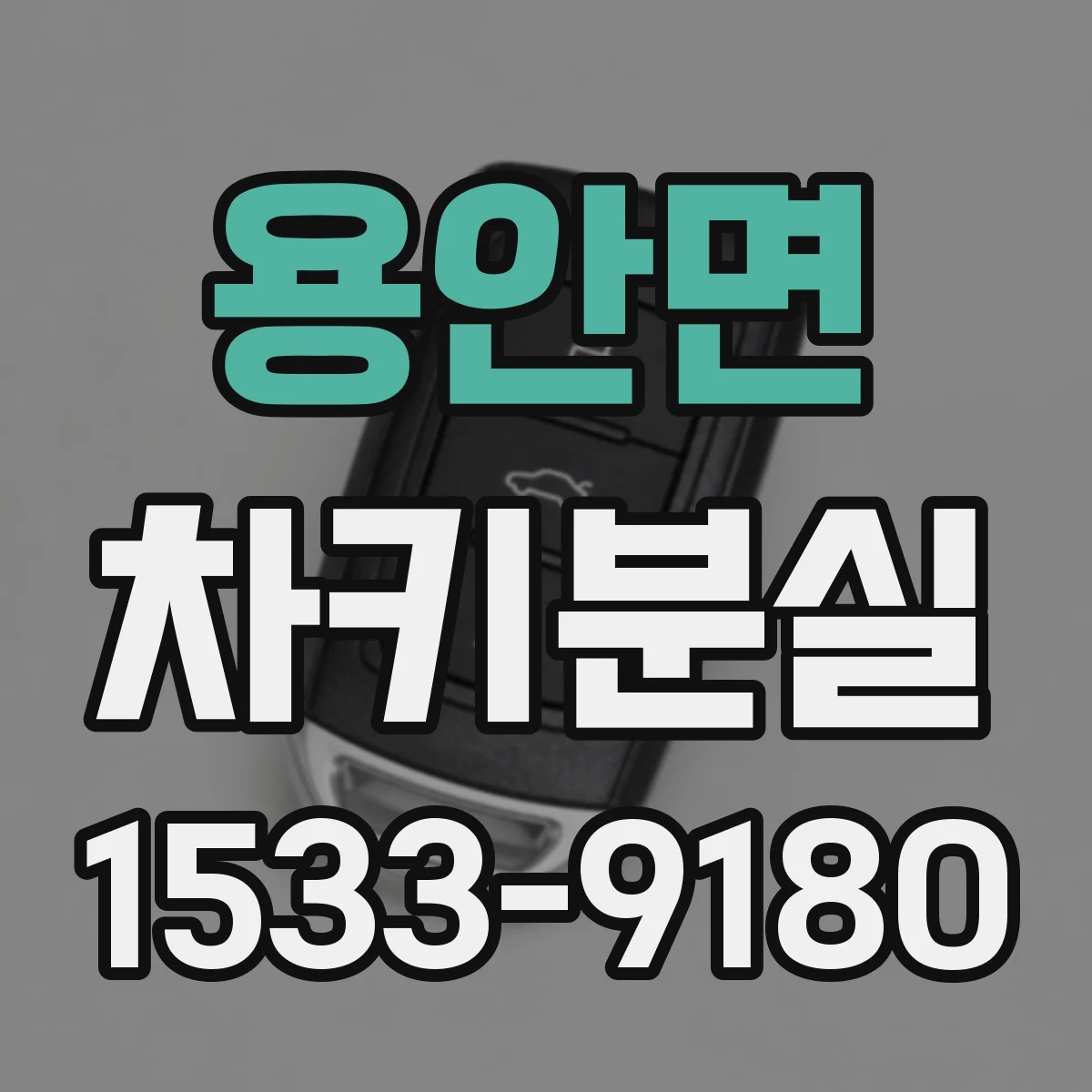 용안면 차키분실