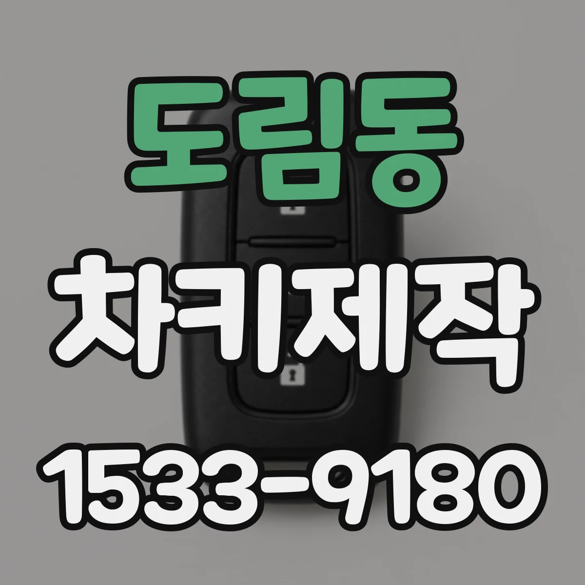 도림동 차키제작