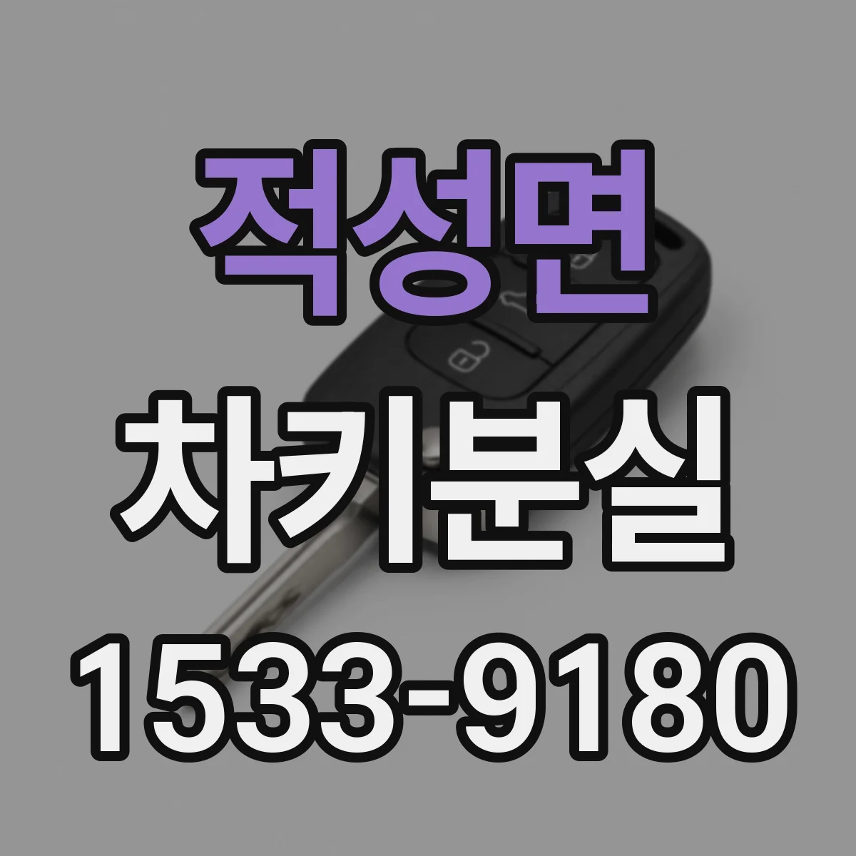 적성면 차키분실