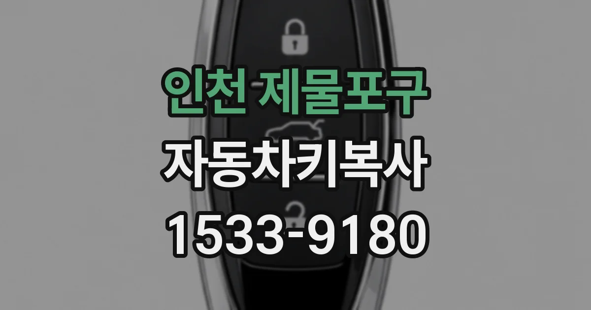 인천 제물포구 자동차키복사