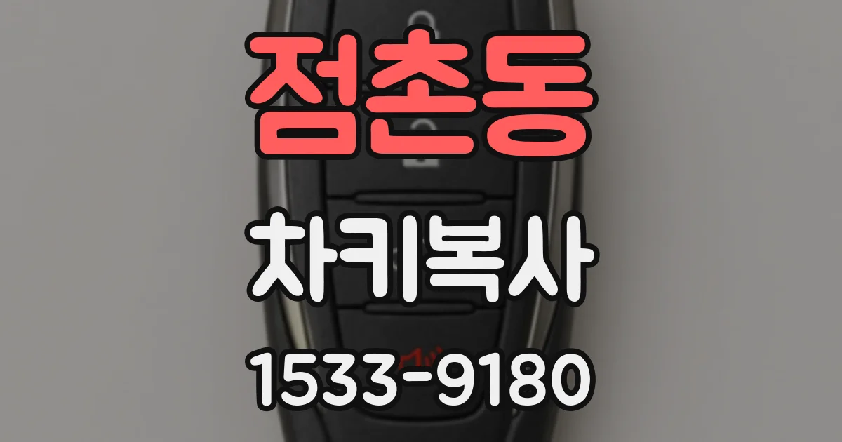 점촌동 차키복사