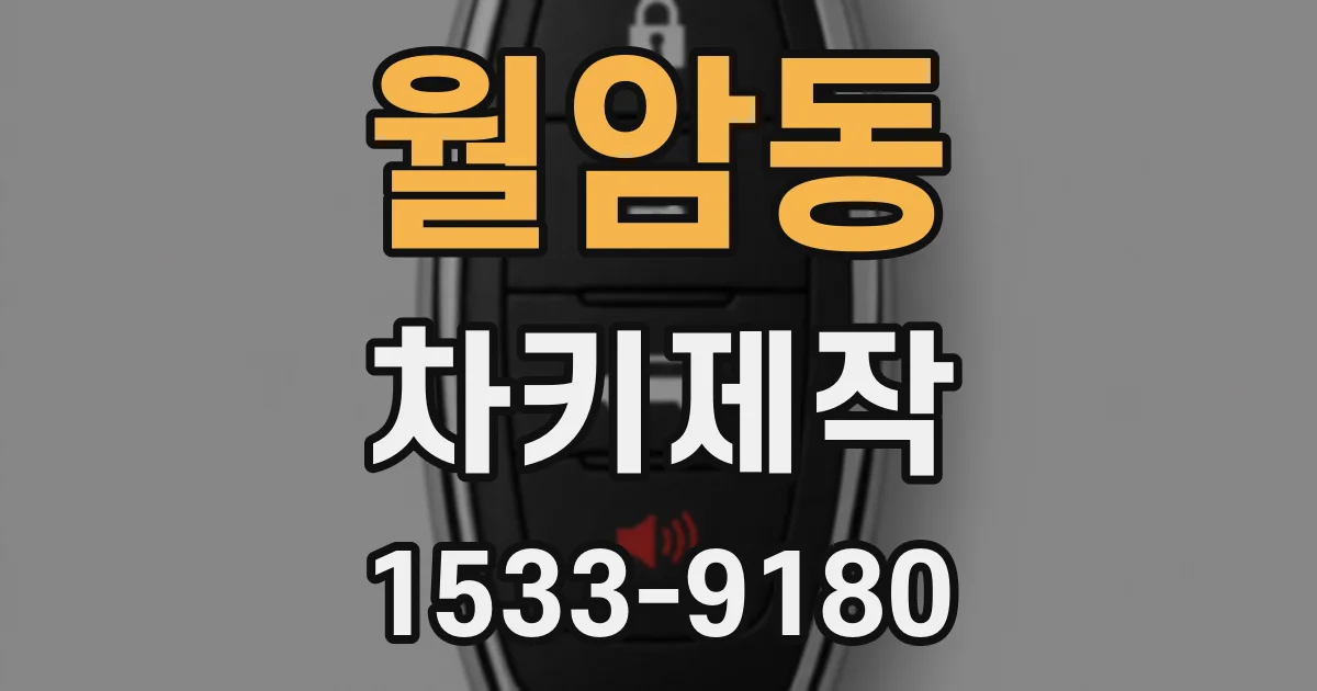 월암동 차키제작