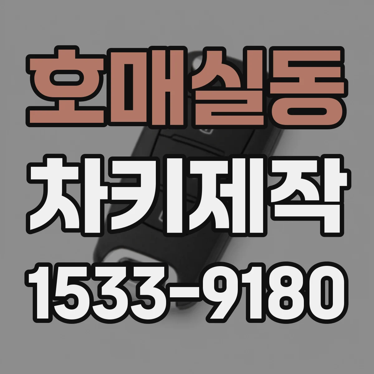 호매실동 차키제작