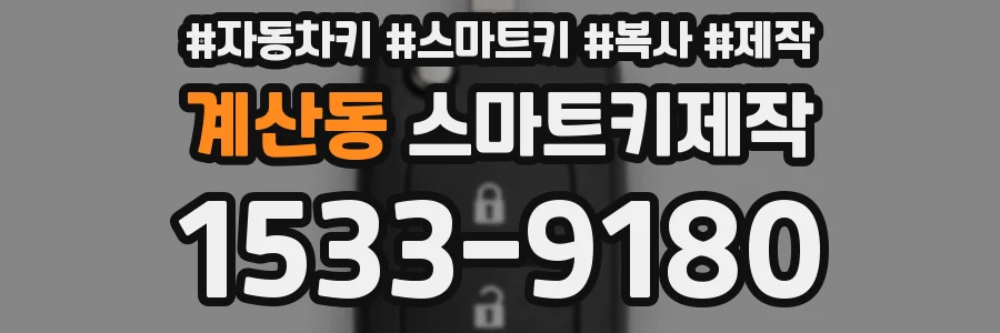 계산동 스마트키제작