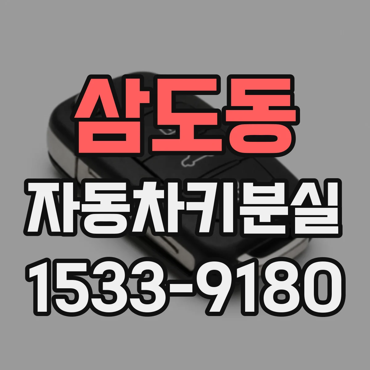 삼도동 자동차키분실