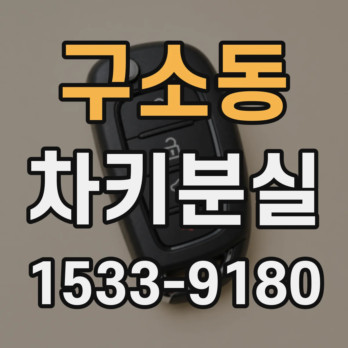 구소동 차키분실