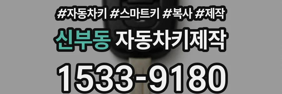 신부동 자동차키제작