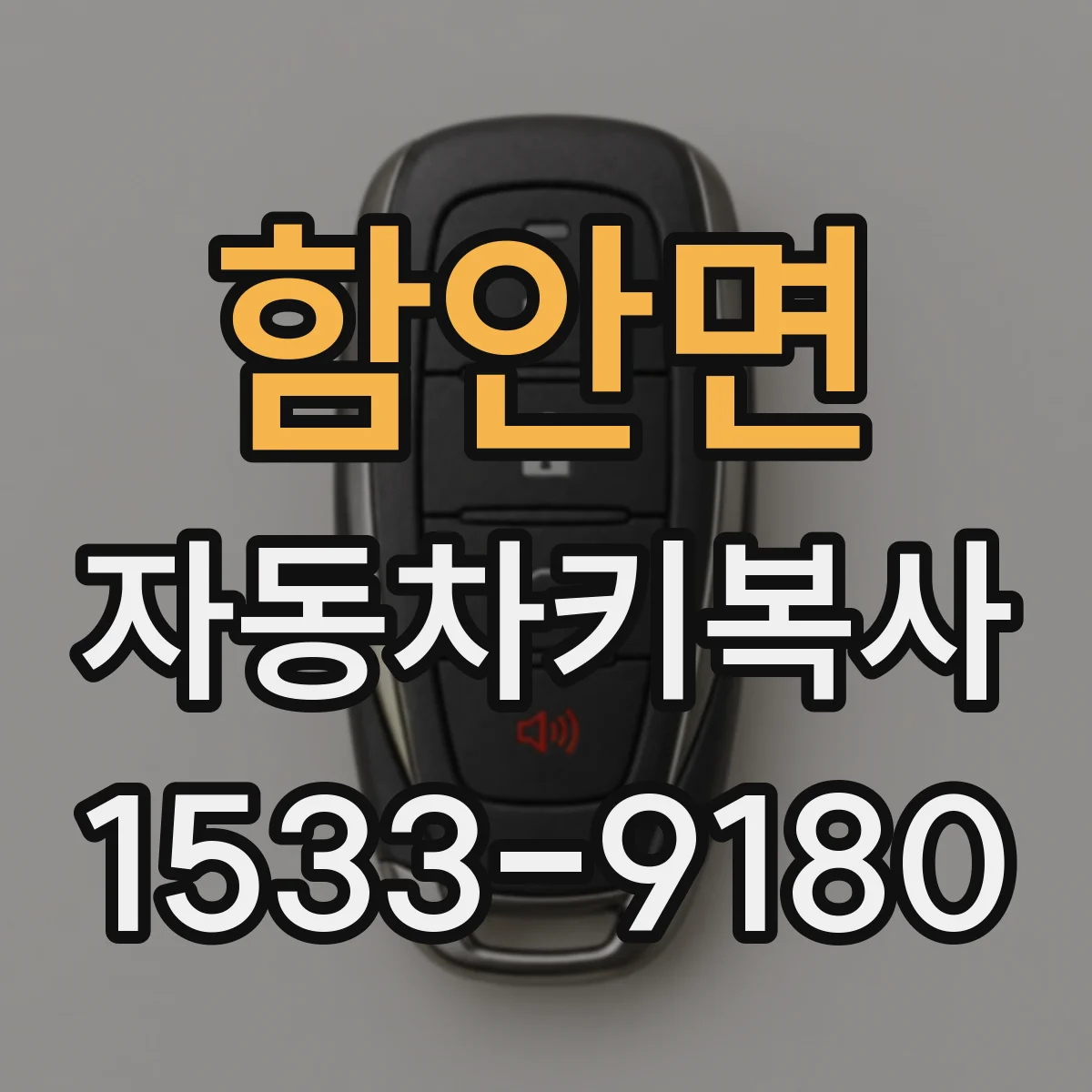 함안면 자동차키복사
