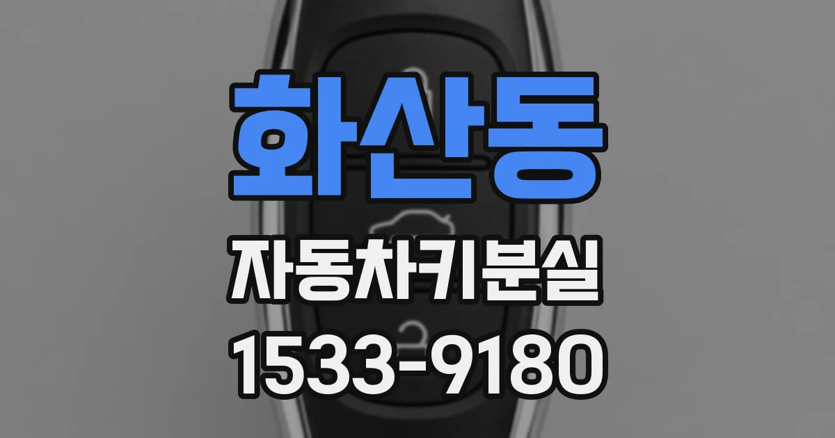 화산동 자동차키분실