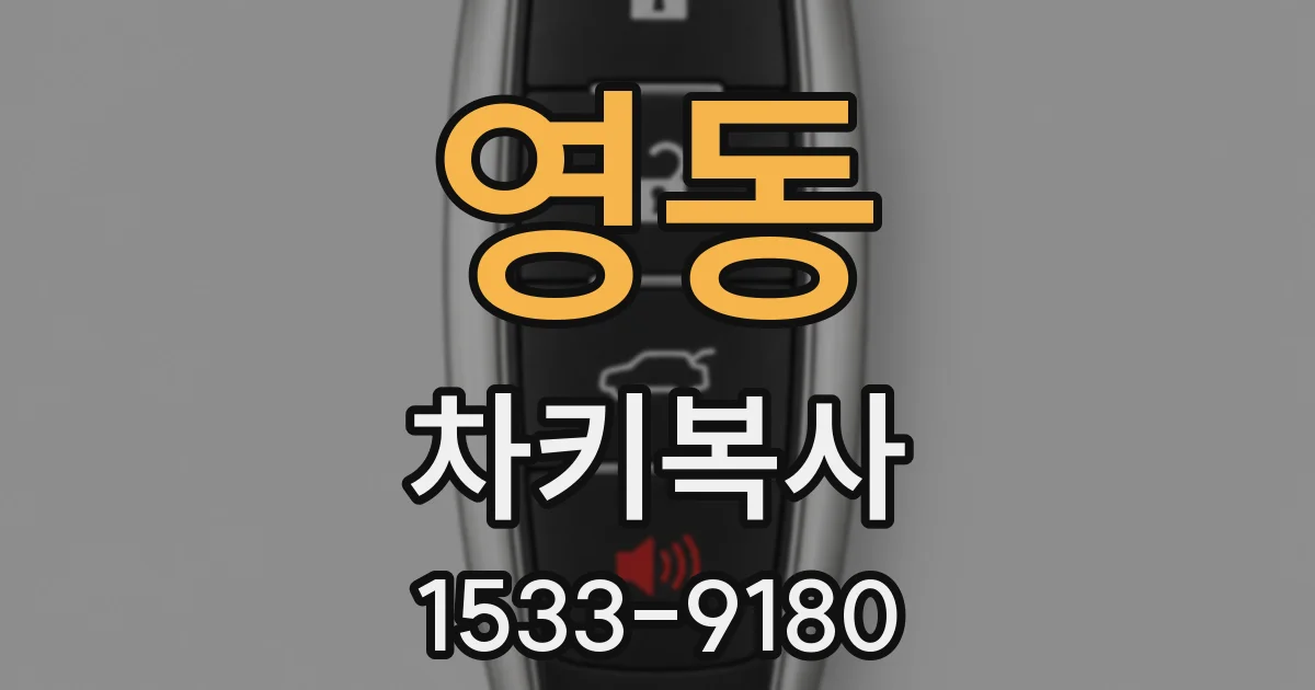 영동 차키복사