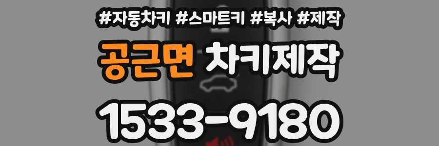 공근면 차키제작