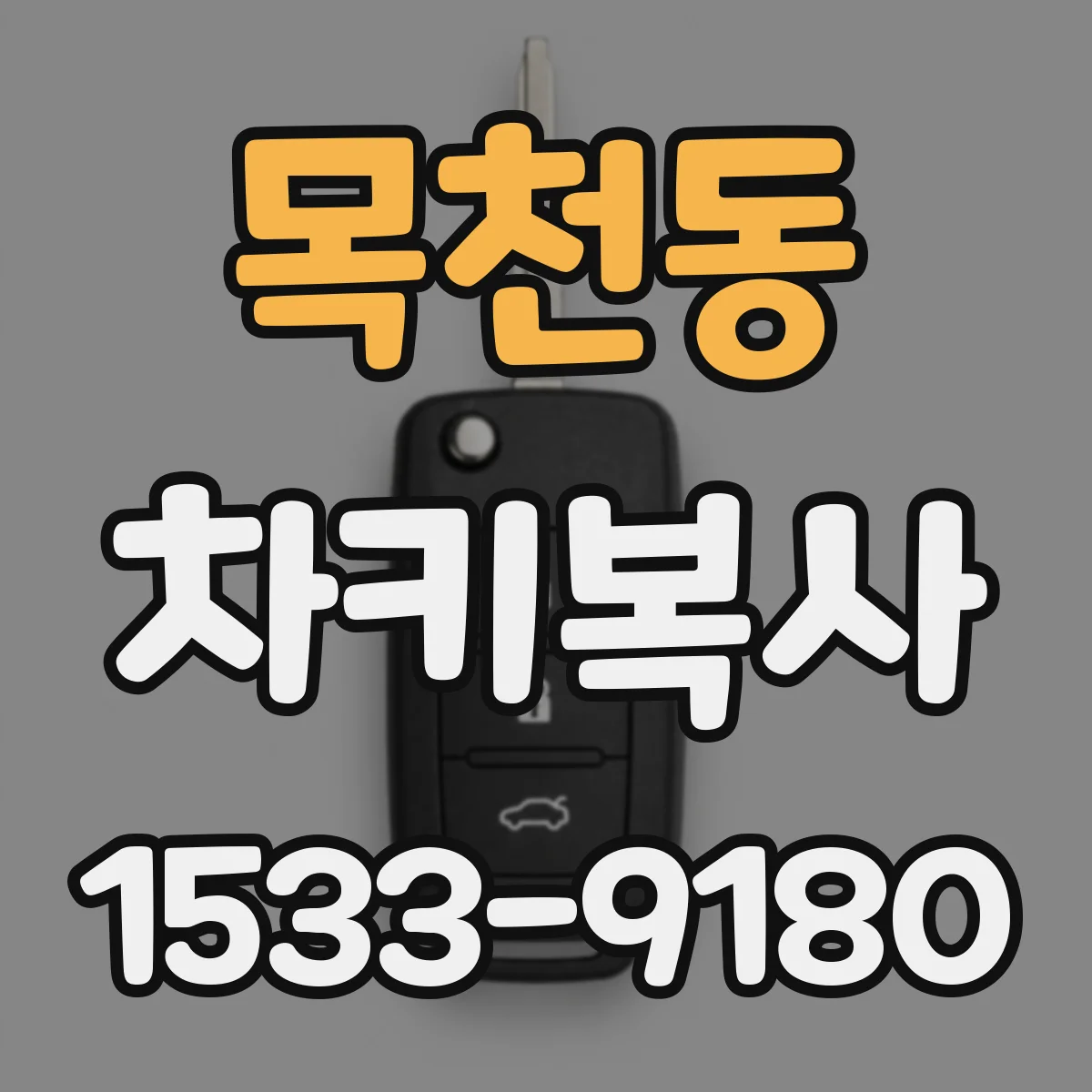 목천동 차키복사