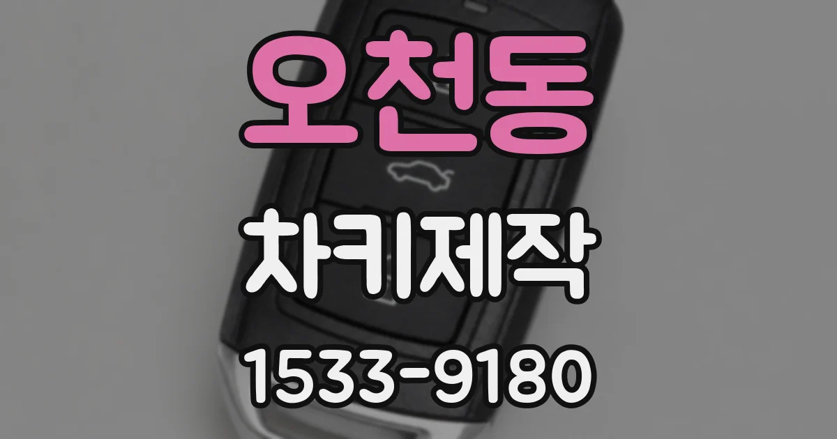 오천동 차키제작