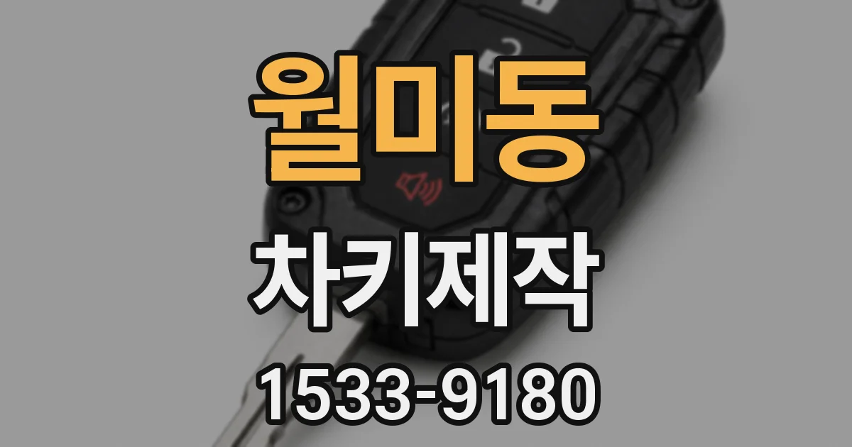 월미동 차키제작