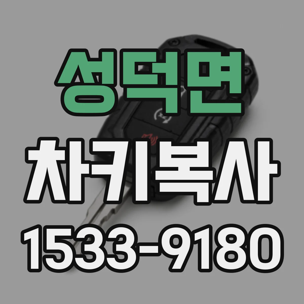 성덕면 차키복사