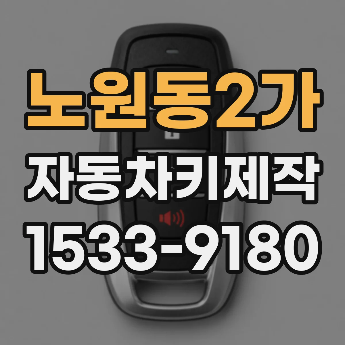 노원동2가 자동차키제작