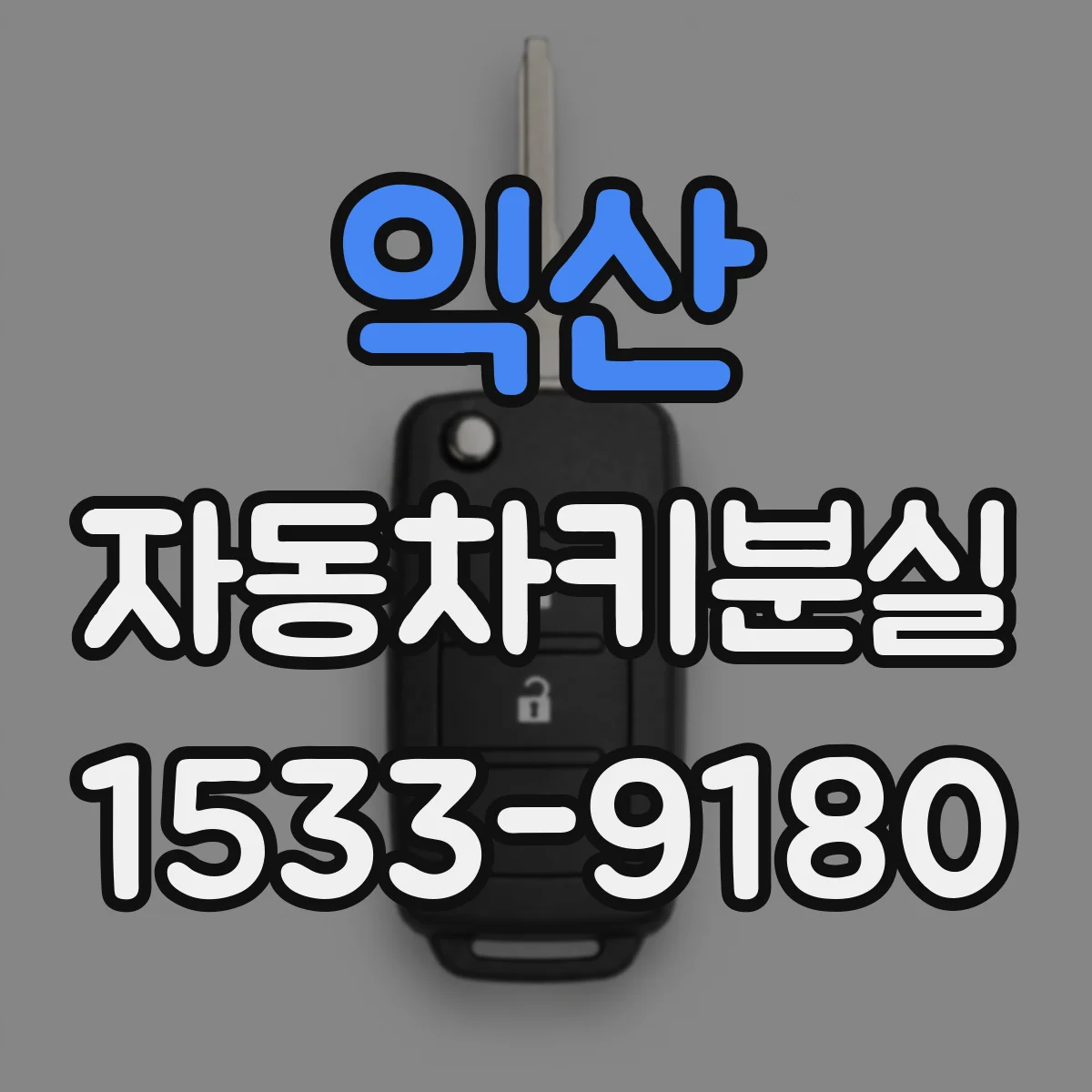 익산 자동차키분실 때 스마트키 통신거리 문제 진단