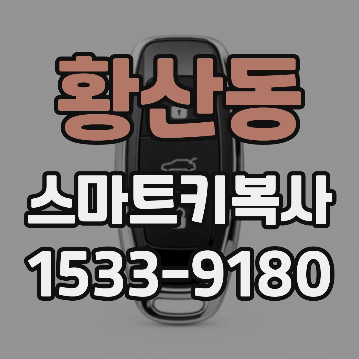 황산동 스마트키복사