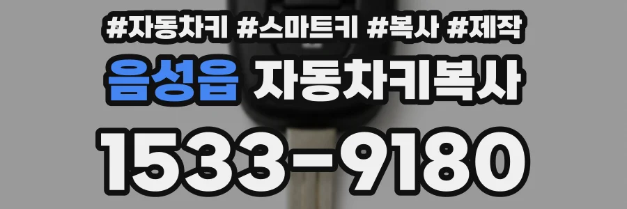 음성읍 자동차키복사