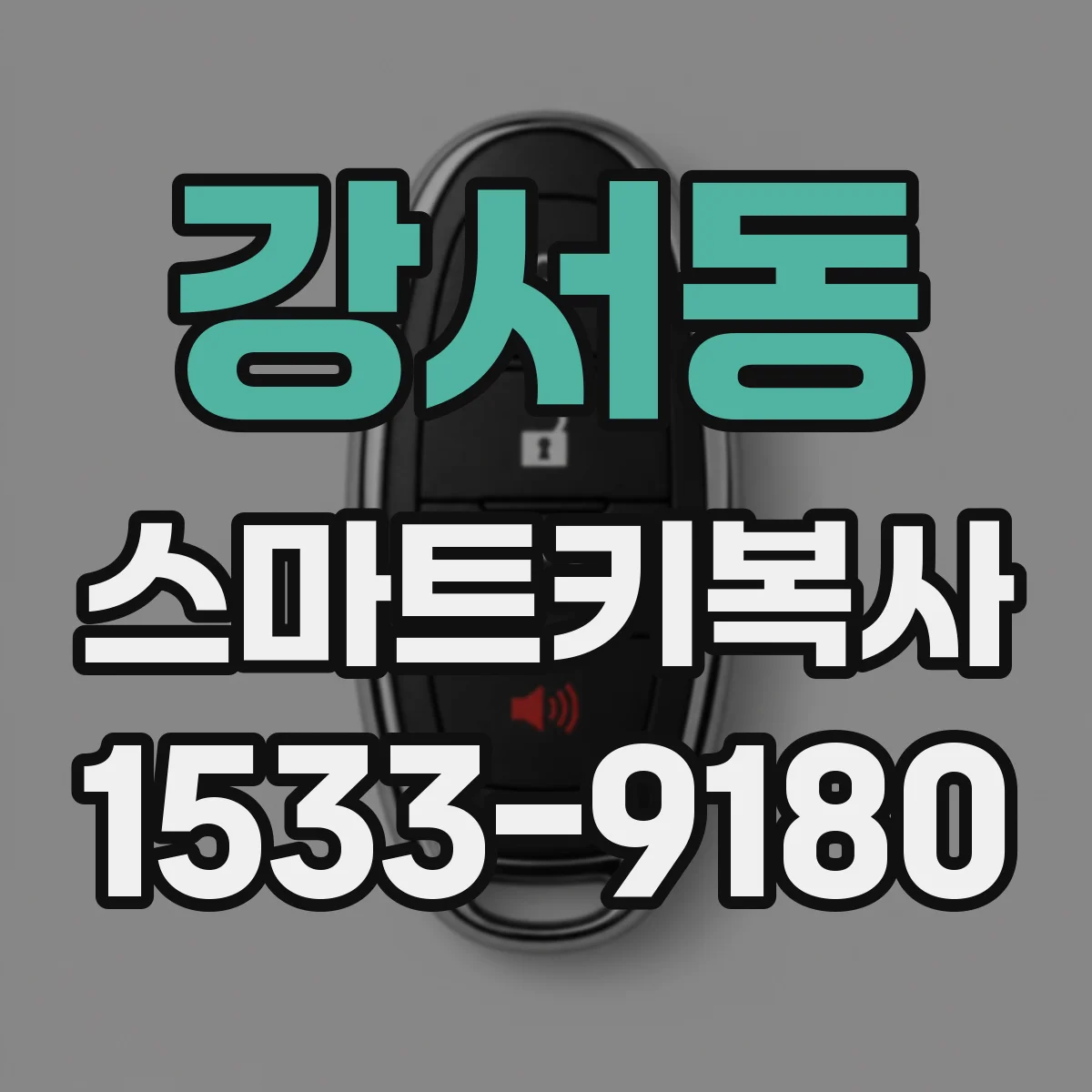 강서동 스마트키복사