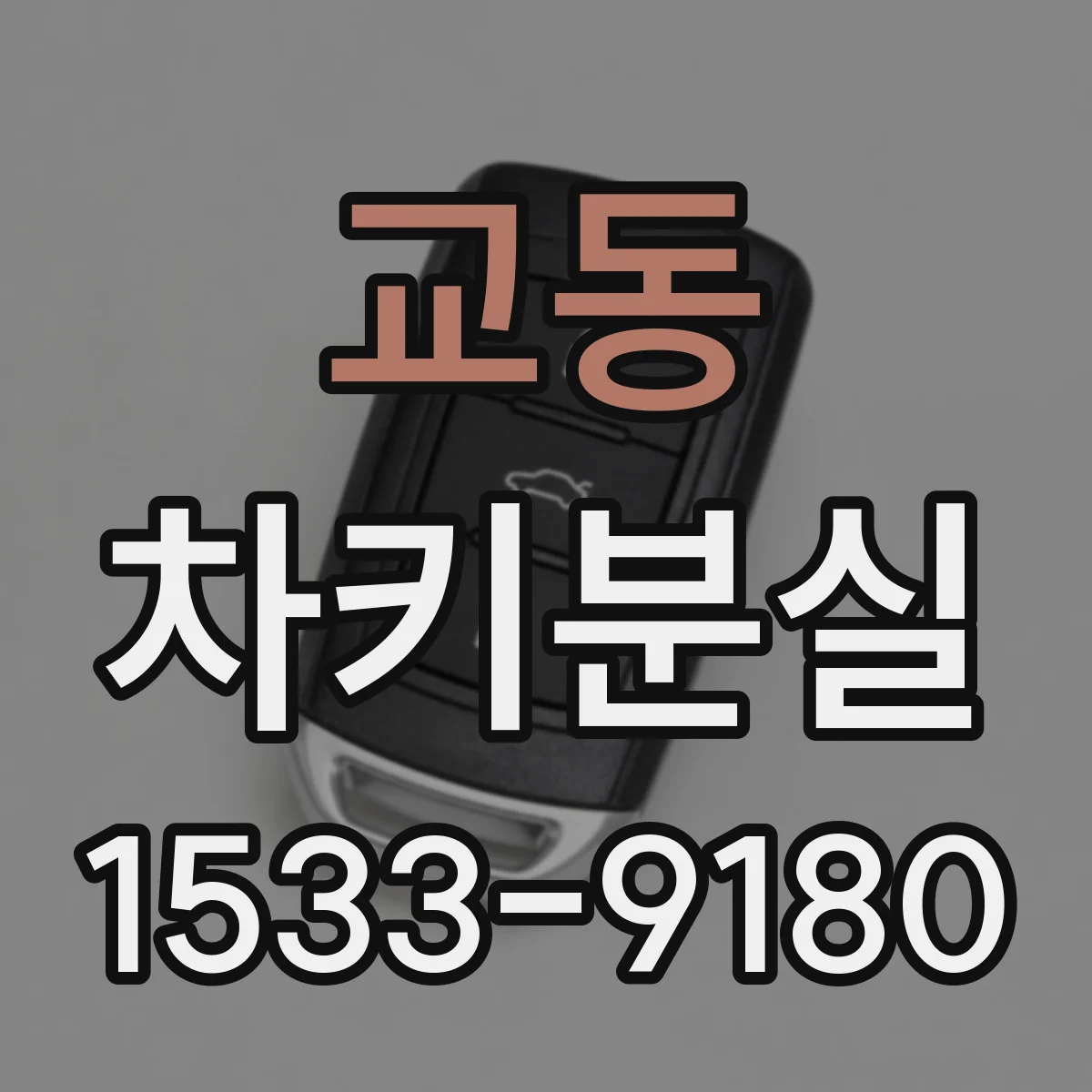 교동 차키분실