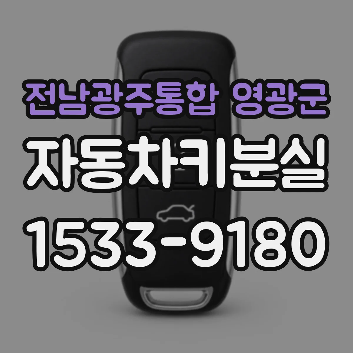 전남광주통합 영광군 자동차키분실