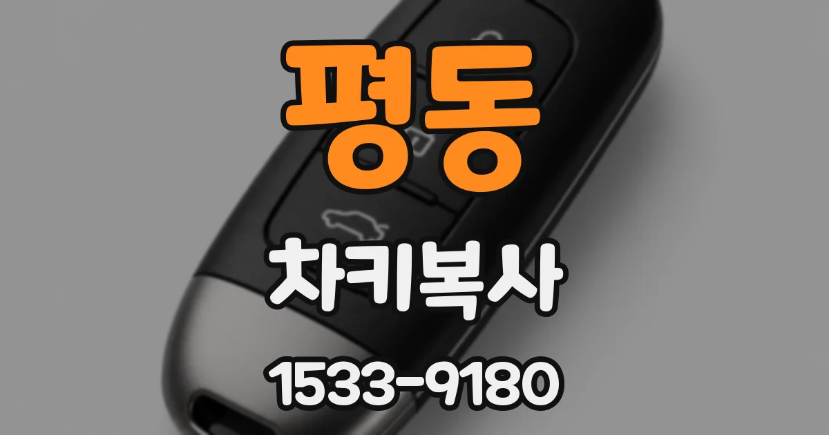 평동 차키복사