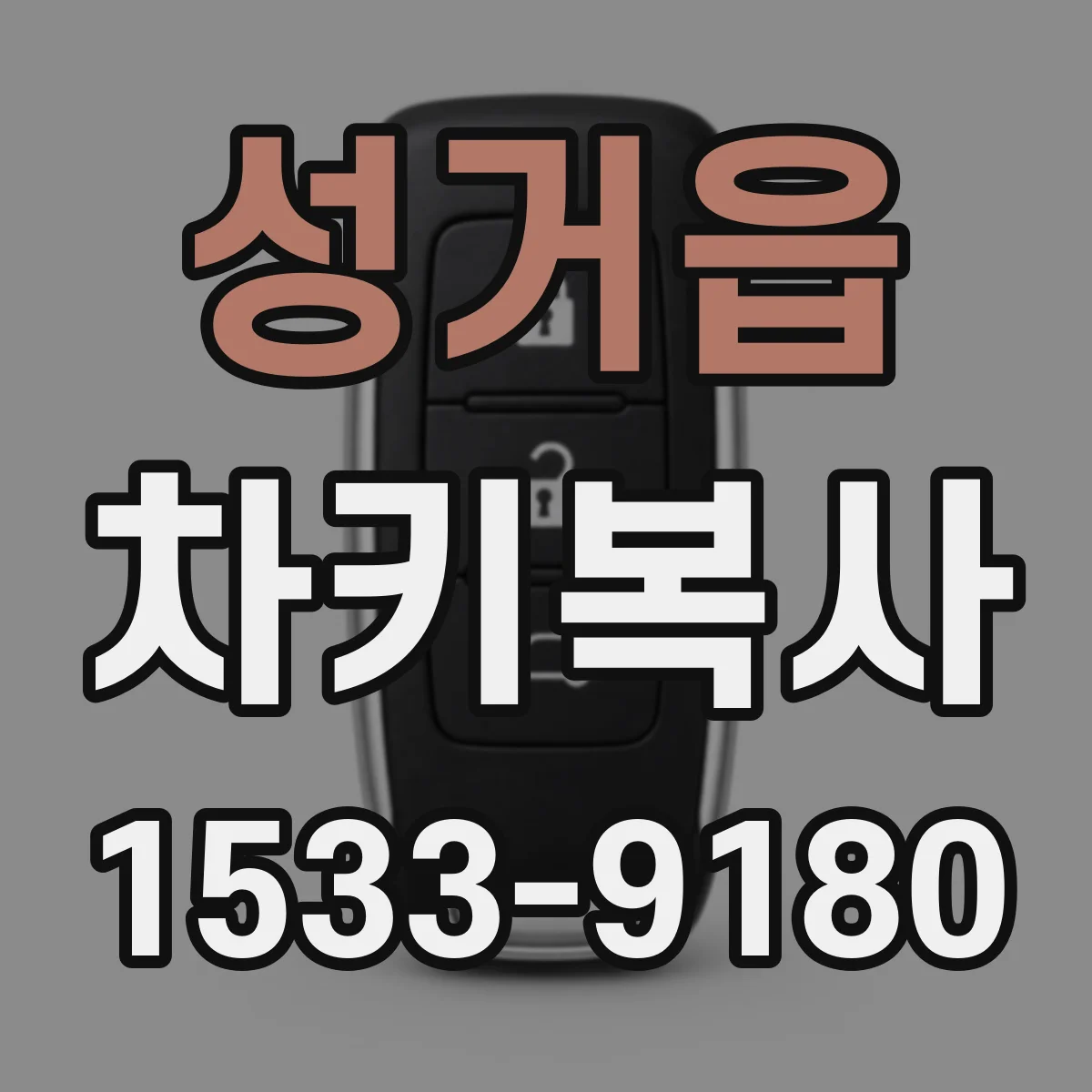 성거읍 차키복사