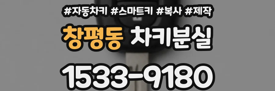 창평동 차키분실