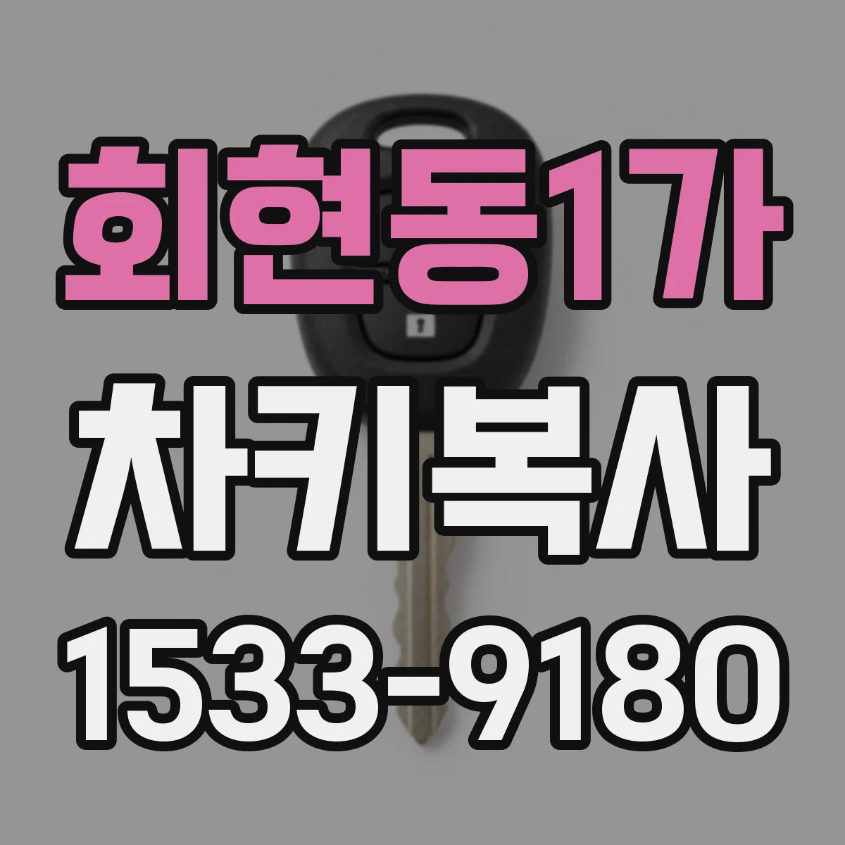 회현동1가 차키복사