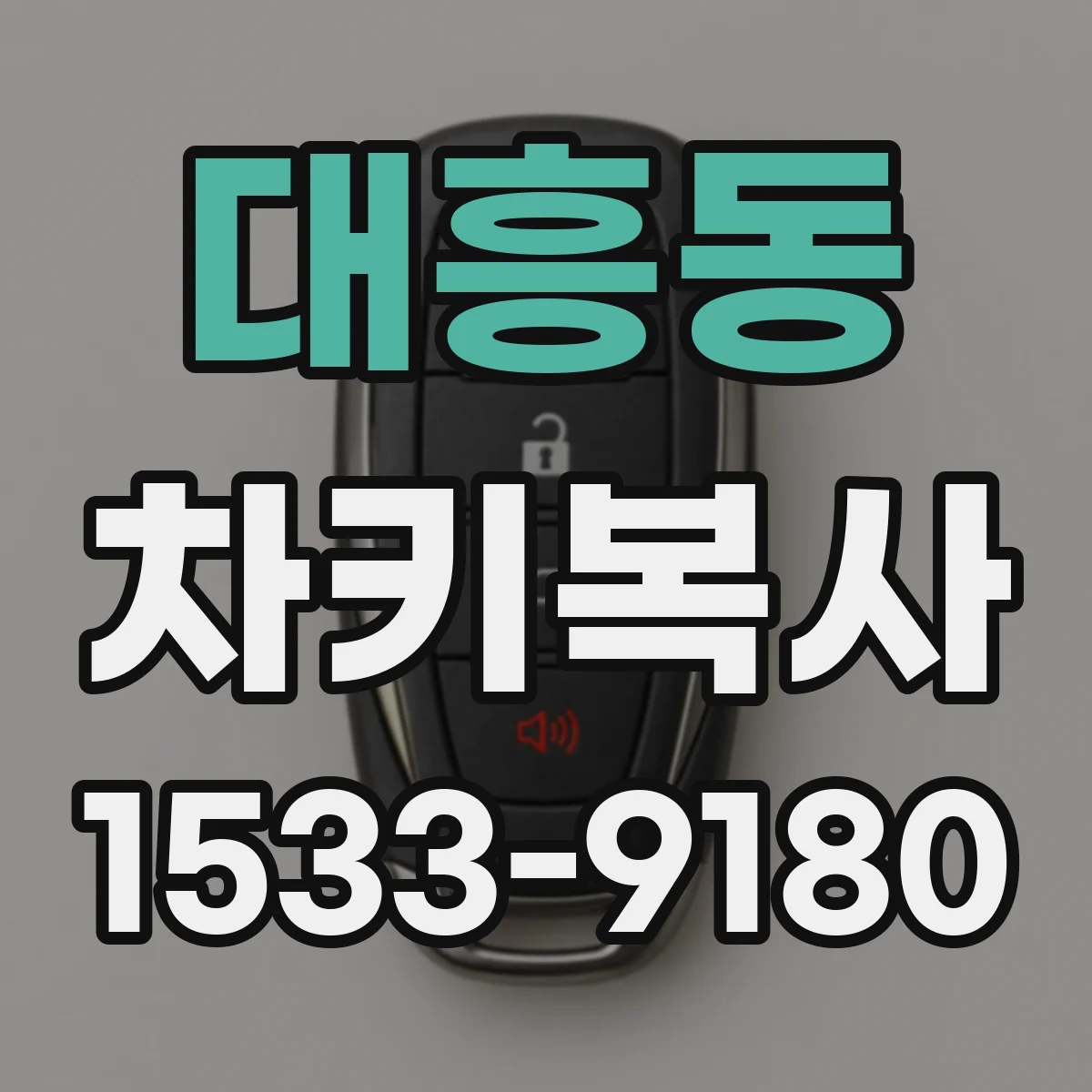 대흥동 차키복사