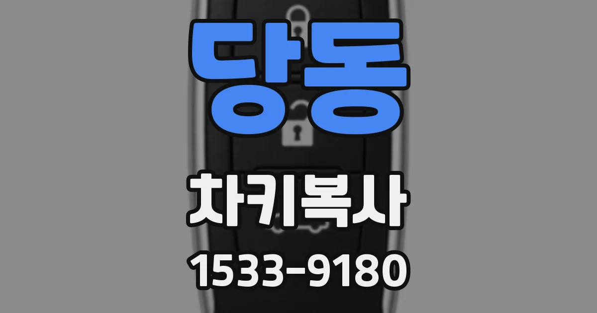 당동 차키복사