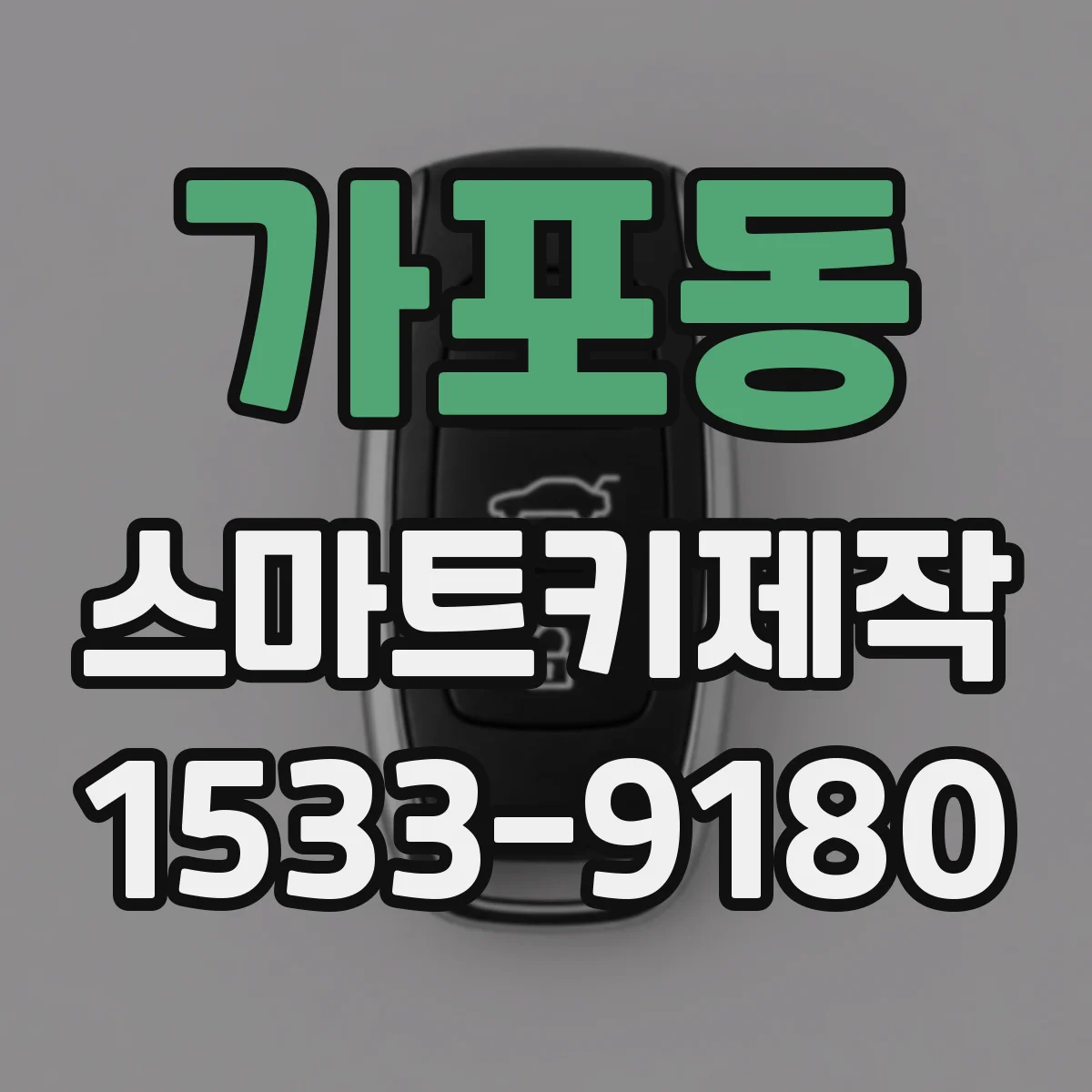 가포동 스마트키제작