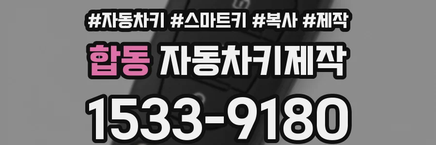 합동 자동차키제작
