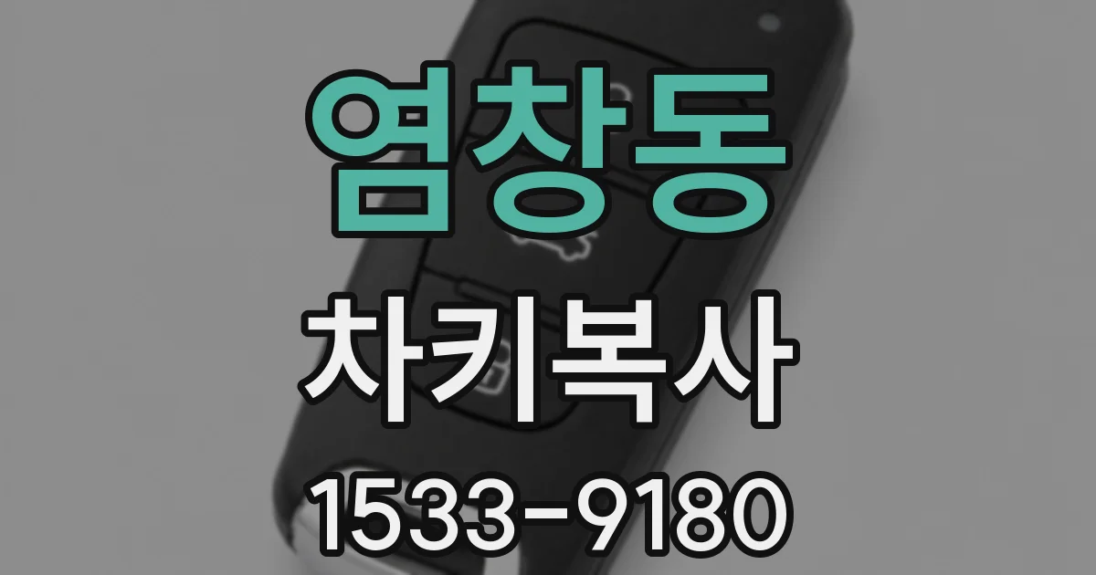 염창동 차키복사