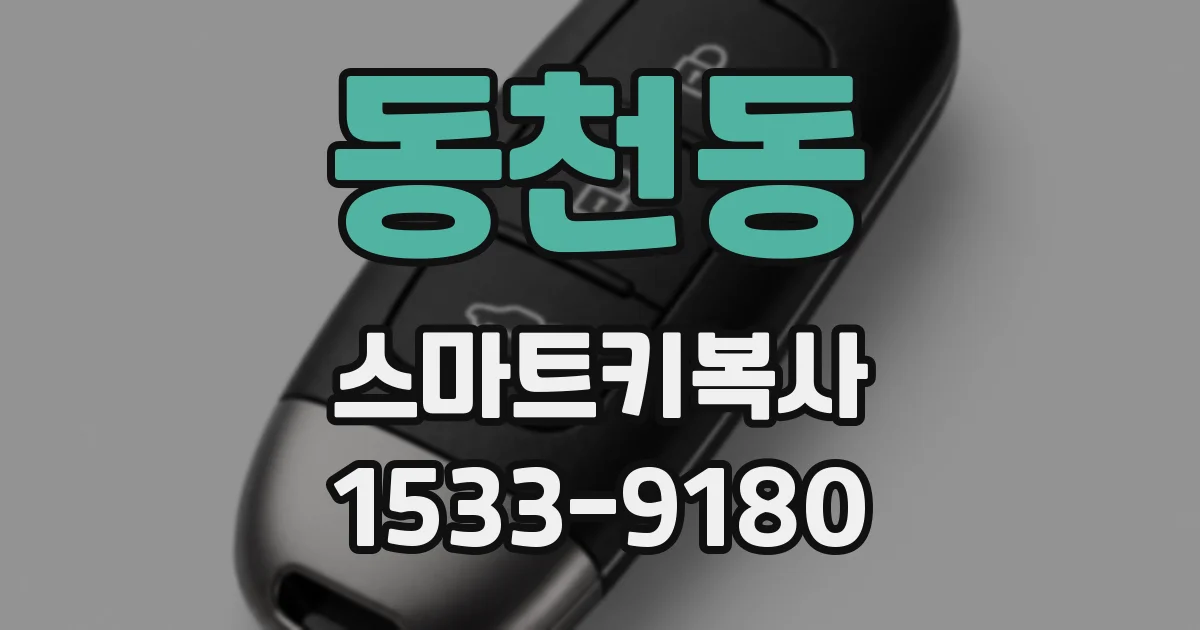 동천동 스마트키복사