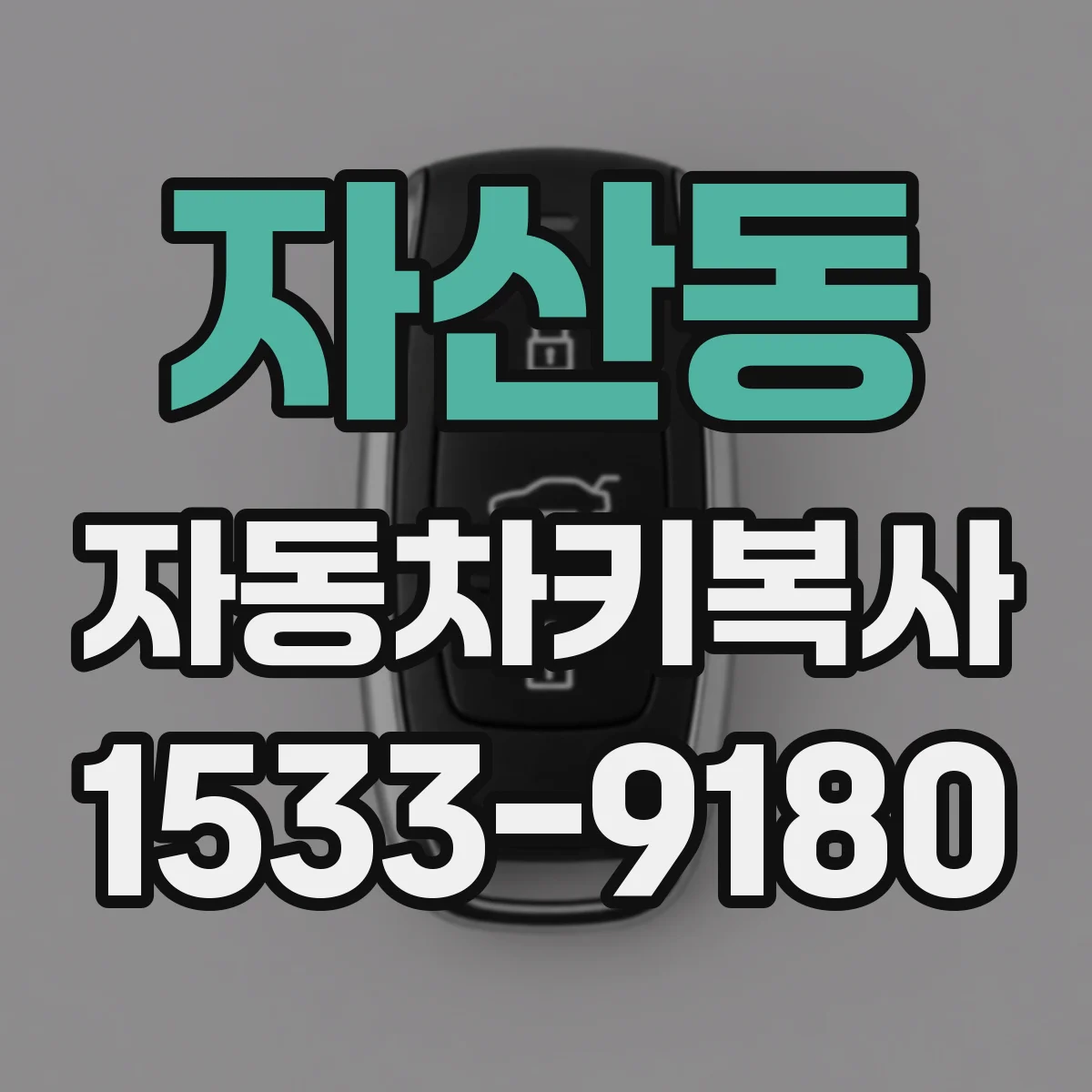 자산동 자동차키복사