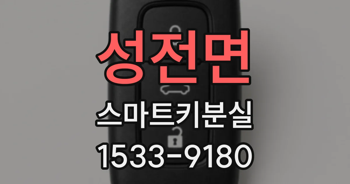 성전면 스마트키분실