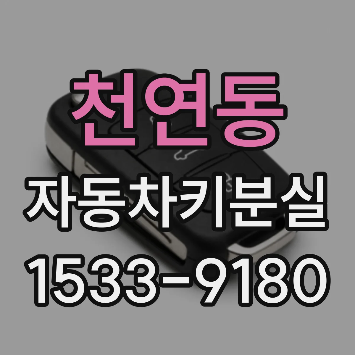 천연동 자동차키분실