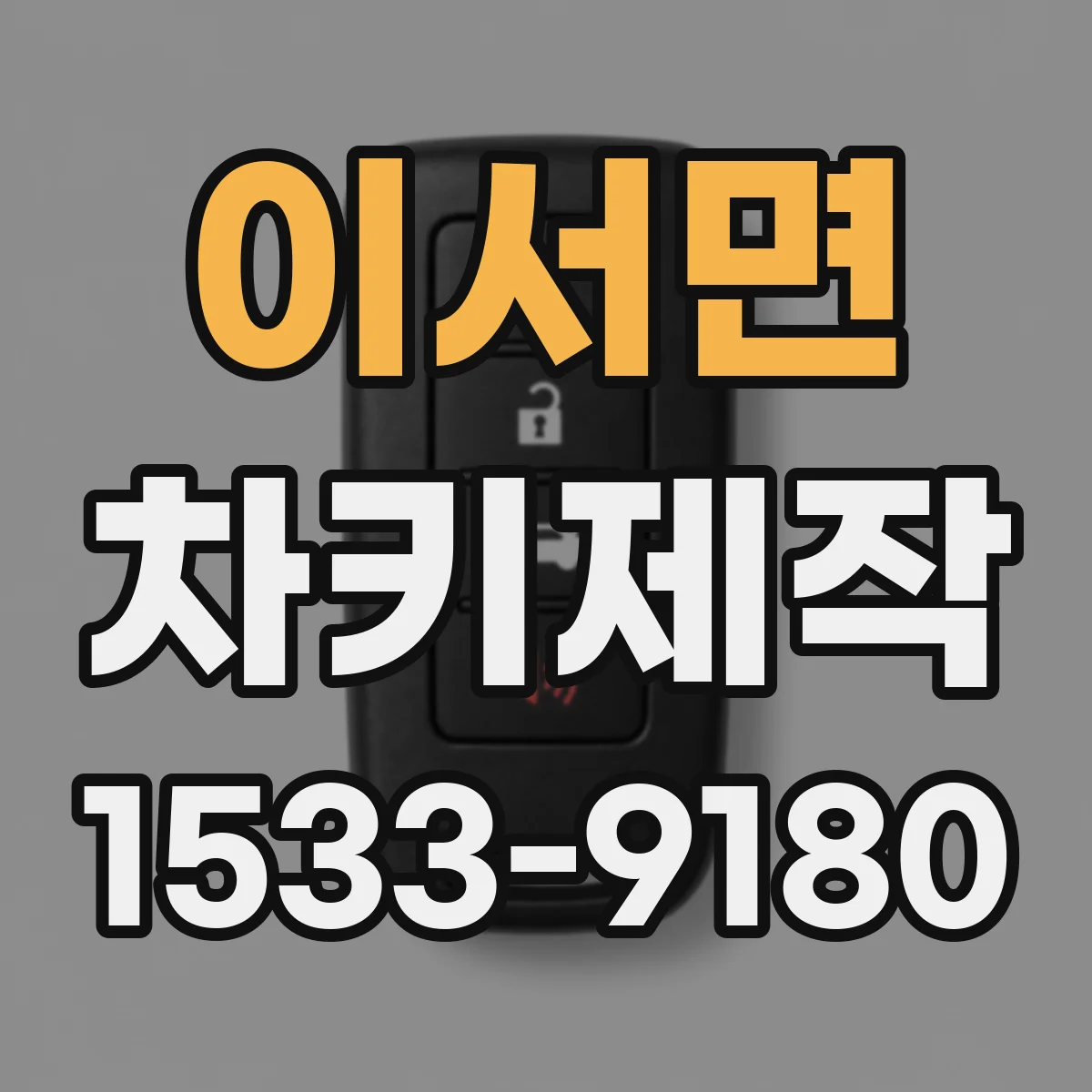 이서면 차키제작